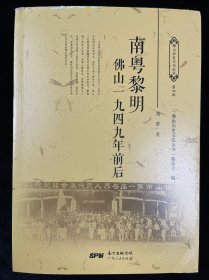 南粤黎明 佛山一九四九年前后