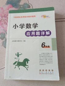 小学数学应用题详解 六年级（与新课标各种版本教材通用）