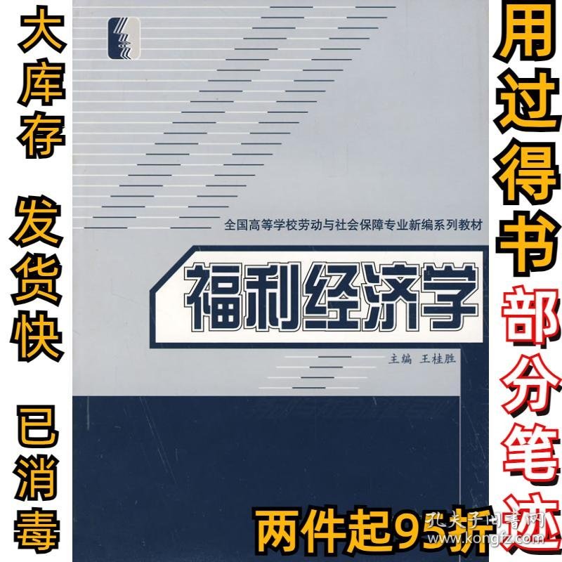 福利经济学(劳动与社会保障类)王桂胜9787504545459中国劳动社会保障出版社2007-05-01