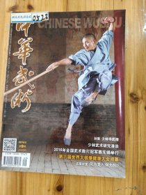中华武术 2016年第9期上半月刊