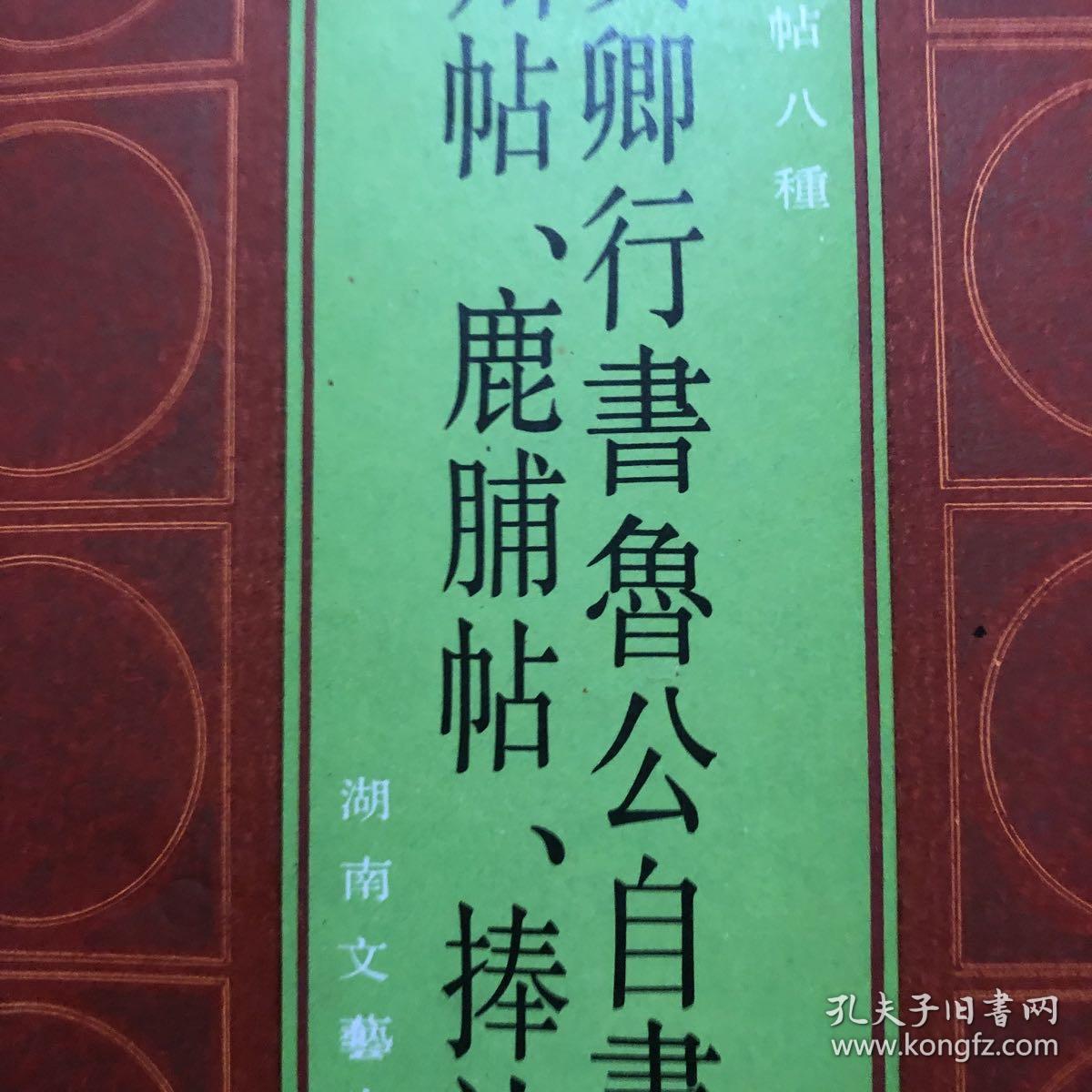 颜真卿行书鲁公自书告身、峡州帖、鹿脯帖、捧袂帖