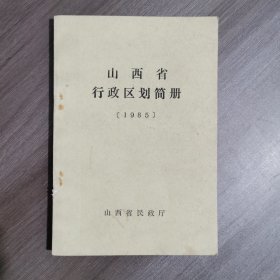 山西省行政区划简册 1985