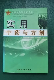 实用中药与方剂