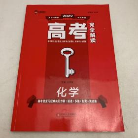 王后雄2022版高考完全解读 化学 高考总复习 浙江江苏北京等新高考地区使用