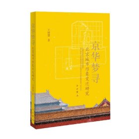 京华梦寻--北京城市形象变迁研究