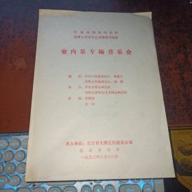 中央乐团室内乐队，清华大学学生艺术团室内乐队 室内乐专场音乐会(1993年节目单)