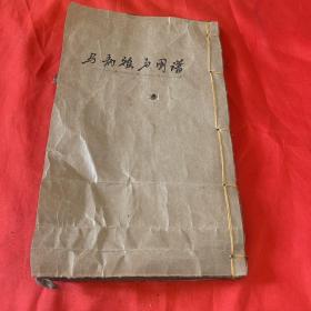 元亨疗马图集