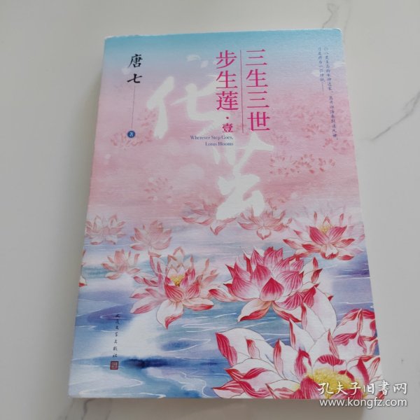 三生三世步生莲壹·化茧（随书附赠：东华与凤九番外唐七新作）