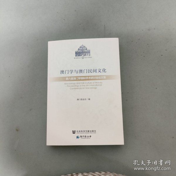 澳门学与澳门民间文化：第六届澳门学国际学术研讨会论文集