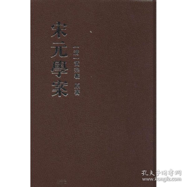 宋元學案（全四冊）