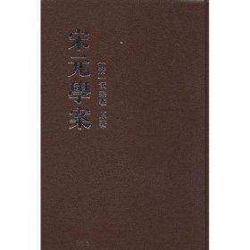 宋元學案（全四冊）