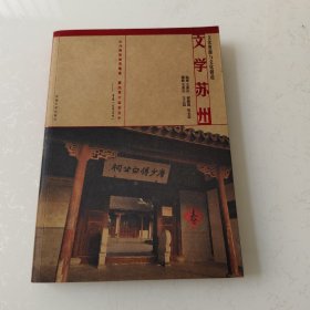 文学苏州