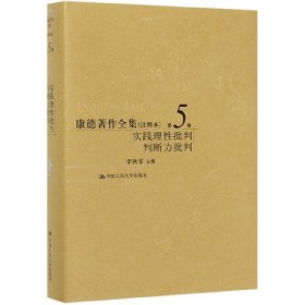 康德著作全集(注释本第5卷实践理性批判判断力批判)(精) 9787300274201