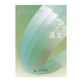 2013年全国各类成人高考总复习教材：语文