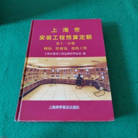 上海市安装工程预算定额:第十一分册 刷油 防腐蚀 绝热工程