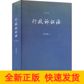 行政诉讼法 第3版