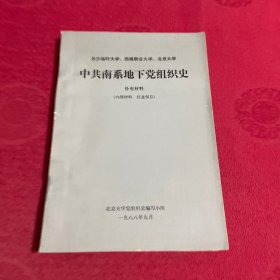 长沙临时大学、西南联合大学、北京大学中共南系地下党组织史（补充材料）