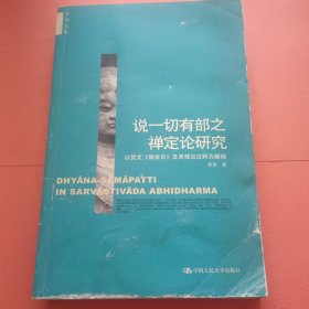 说一切有部之禅定论研究：以梵文《俱舍论》及其梵汉注释为基础