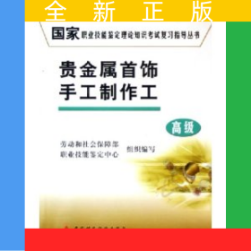 貴金屬首飾手工制作工(高級(jí))/國(guó)家職業(yè)技能鑒定理論知識(shí)考試復(fù)習(xí)指導(dǎo)叢書(shū)
