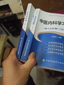 高级卫生专业技术资格考试用书-中医内科学+习题集   高级医师进阶系列 (副主任医师/主任医师)  2册合售