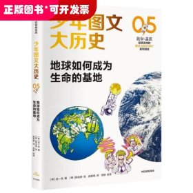 少年图文大历史05·地球如何成为生命的基地