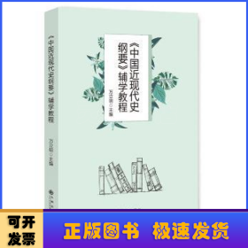 《中国近现代史纲要》辅学教程