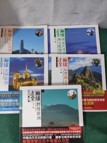 走遍全球:野性非洲、纵贯南北美洲、文明欧洲、情迷大洋洲南北极地区、我的亚洲（5册合售）