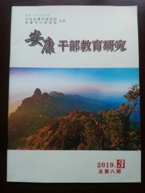 安康干部教育研究(2019年第3期)