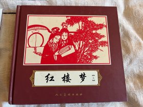 红楼梦 剪纸版连环画 上下册全 私藏品好未阅