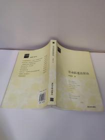 劳动派遣法原论（法意）八九成新 胶装 有点想开胶 目前无碍 没有脱页掉页    李海明 著     系统研究劳动派遣法的理论和制度，力求全面而不乏深度、理论而关乎现实。全书共分八章，涉及劳动派遣的一般理论、劳动派遣法的僚本问题、劳动派遣法律关系、劳动派遣业的管制法、被派遣劳动者权益的保护、劳动派遣法的特殊问题以及劳动派遣法的未来等内容