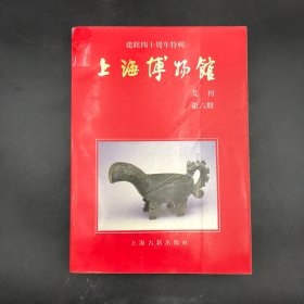 上海博物馆集刊 第6期