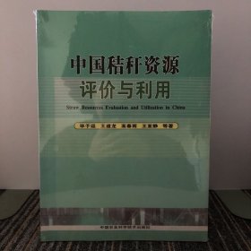 中国秸秆资源评价与利用