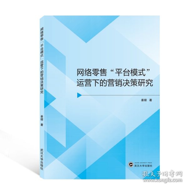 网络零售平台模式运营下的营销决策研究