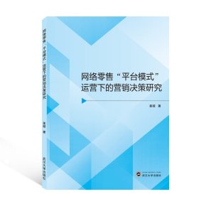 网络零售平台模式运营下的营销决策研究