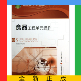 食品工程單元操作(高等職業(yè)教育十二五規(guī)劃教材)