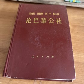 马克思 恩格斯 列宁 斯大林 论巴黎公社