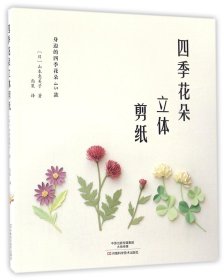 四季花朵立体剪纸