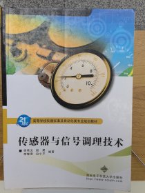 面向21世纪高等职业技术教育电子电工类规划教材：传感器与信号调理技术