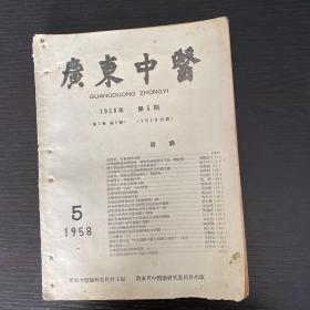 广东中医1958-5