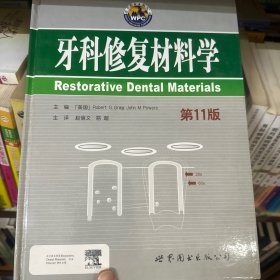 牙科修复材料学（第11版）