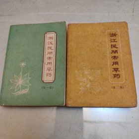 浙江民间常用草药，第一集，第二集，共2册