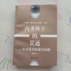 内圣外王的贯通:北宋易学的现代阐释，{A3499}