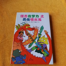 怪杰佐罗力冒险系列-勇战喷火龙：日本热卖30年，狂销3500万本的经典童书