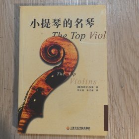 小提琴的名琴
