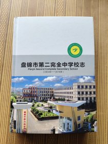 盘锦市第二完全中学校志（2004-2016）