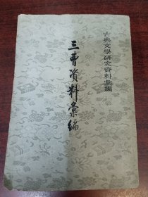 三曹资料汇编