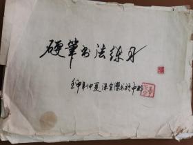 李保全书法小品一沓 35张 李保全书法写于中都（地名）壬申年仲夏（年月）个人判断书法者应为少将李保全（武警指挥学院副院长）