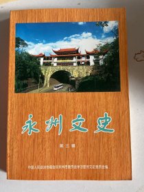 永州文史  三