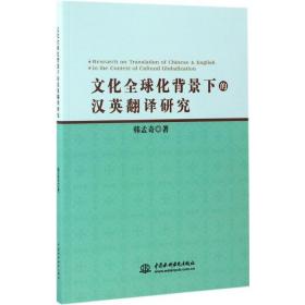 全球化背景上的汉英翻译研究 外语－实用英语 韩孟奇