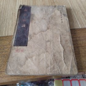 素问绍识